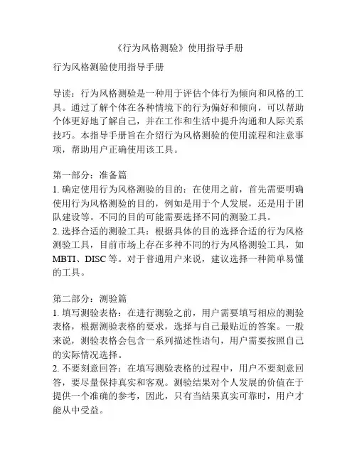 《行为风格测验》使用指导手册