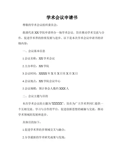 学术会议申请书