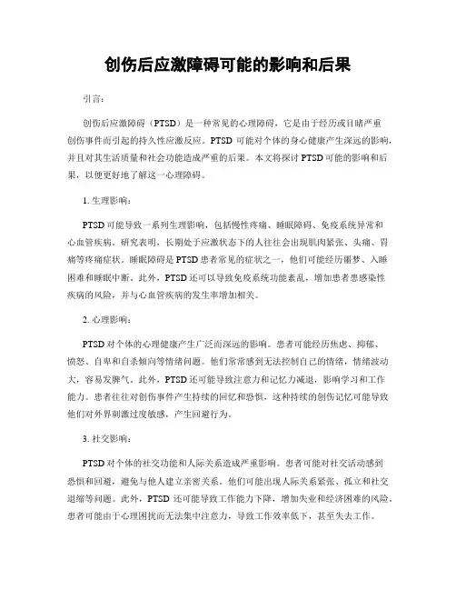 创伤后应激障碍可能的影响和后果