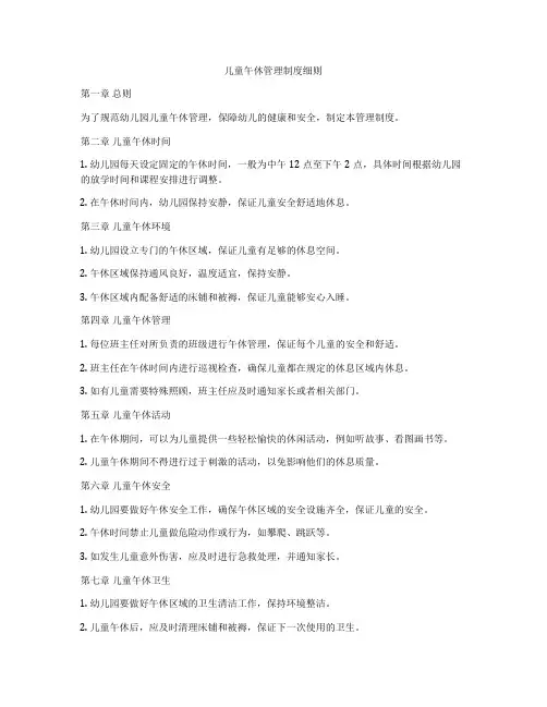 儿童午休管理制度细则