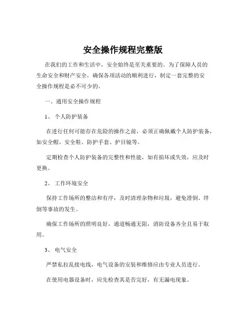 安全操作规程完整版