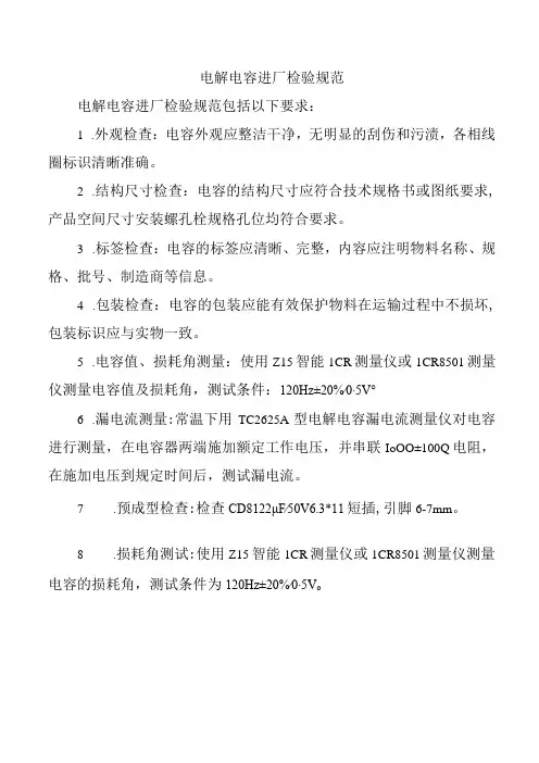 电解电容进厂检验规范