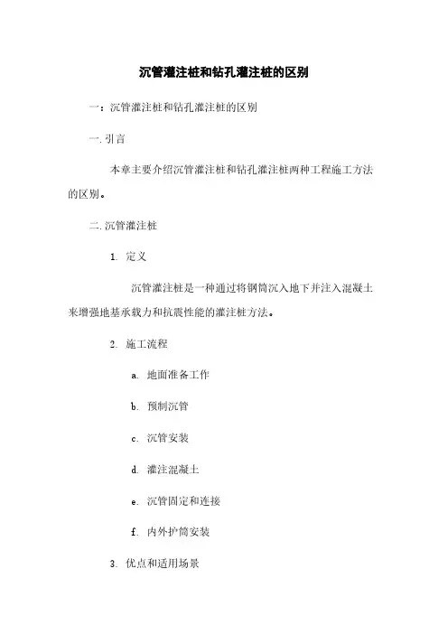 沉管灌注桩和钻孔灌注桩的区别