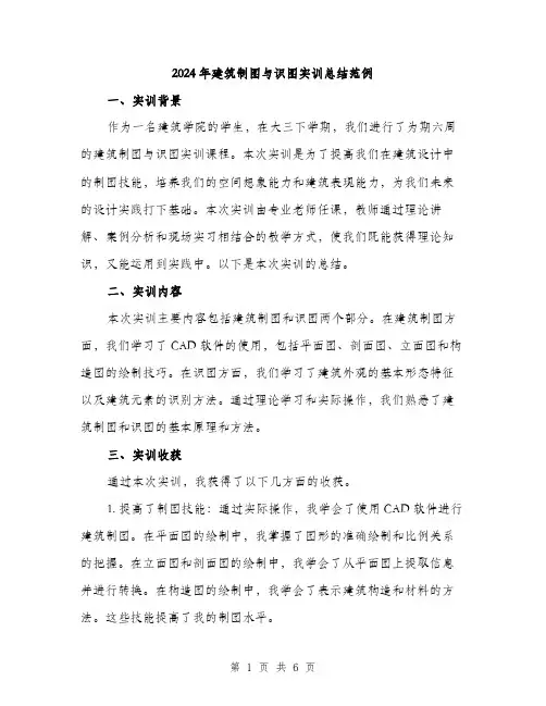 2024年建筑制图与识图实训总结范例(二篇)