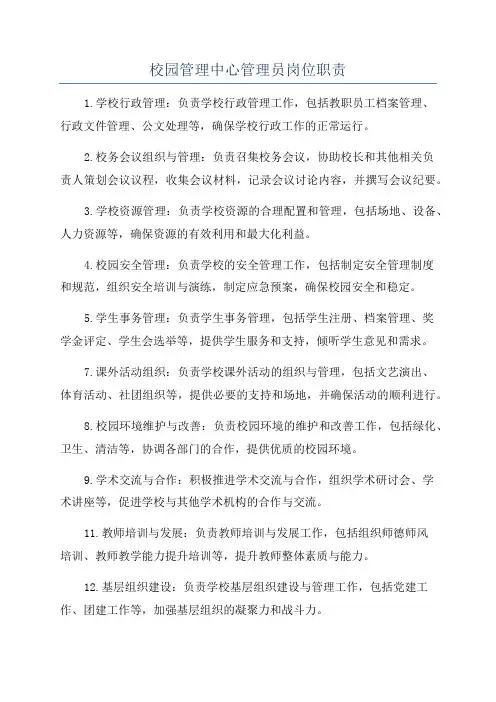 校园管理中心管理员岗位职责
