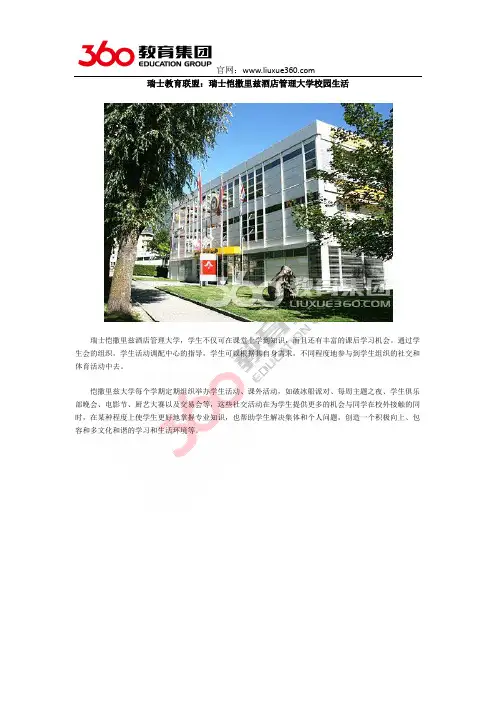 瑞士教育联盟：瑞士恺撒里兹酒店管理大学校园生活