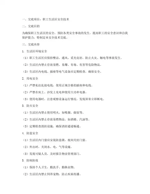 职工生活区安全技术交底模板
