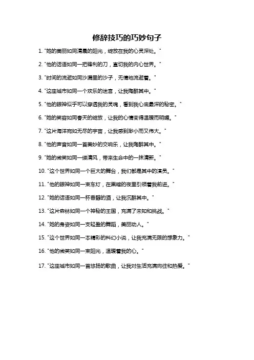 修辞技巧的巧妙句子