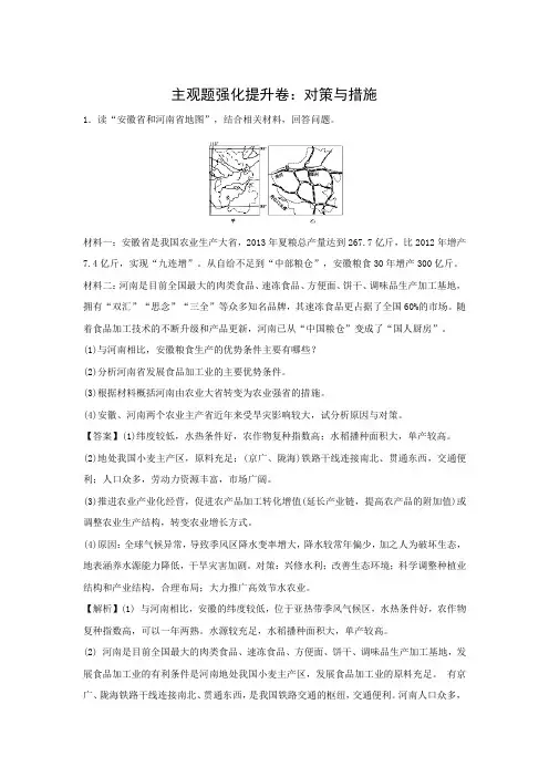 2019年高考地理二轮复习主观题强化提升卷练习：对策与措施(有答案)