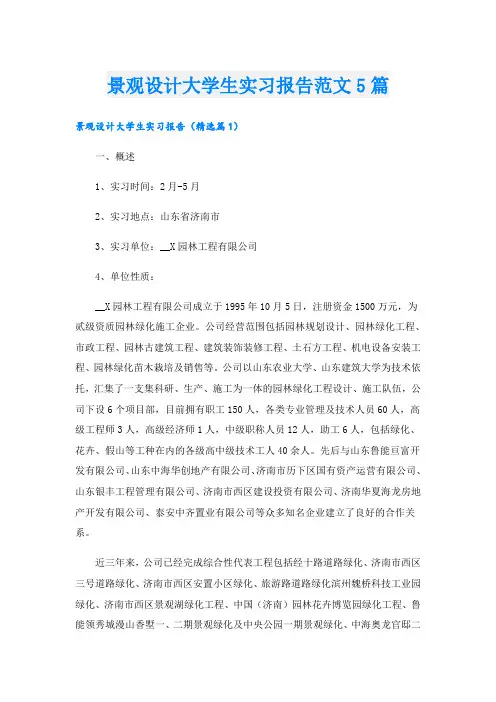 景观设计大学生实习报告范文5篇
