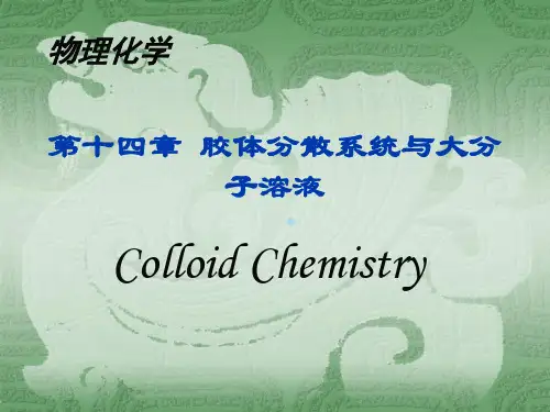 物理化学第十四章胶体化学