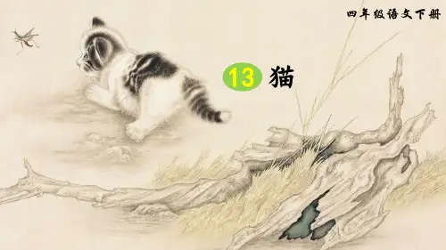 部编版小学四年级语文下册第13课《猫》优质课件(共98张PPT)