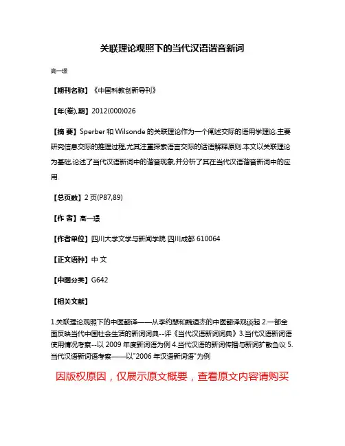 关联理论观照下的当代汉语谐音新词