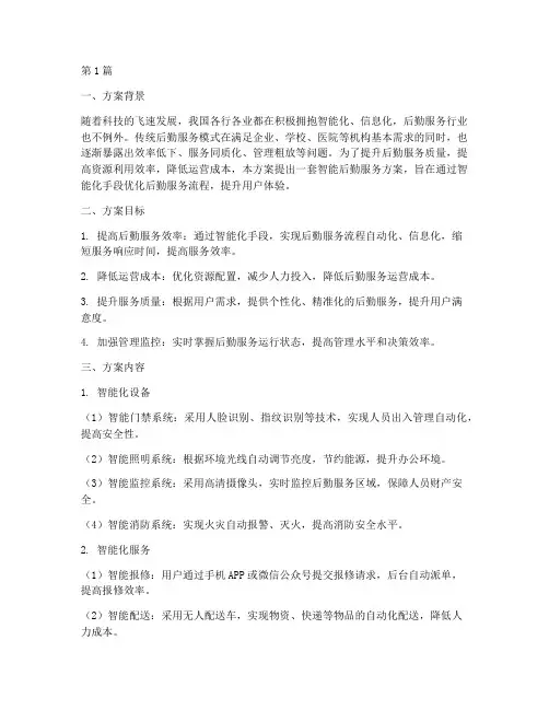 智能后勤服务方案(3篇)