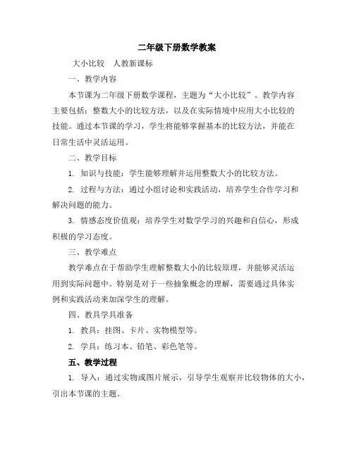 二年级下册数学教案-大小比较-人教新课标