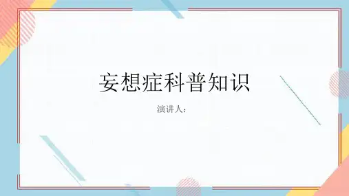 妄想症的科普知识PPT课件