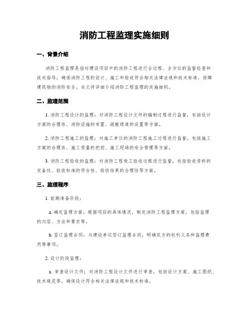 消防工程监理实施细则