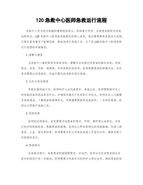 120急救中心医师急救运行流程