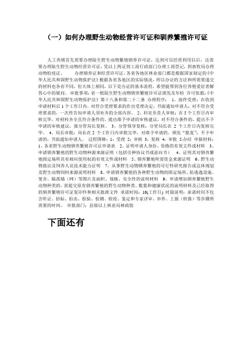 如何办理野生动物经营许可证和驯养繁殖许可证