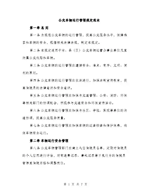 公交车辆运行管理规定范本（二篇）
