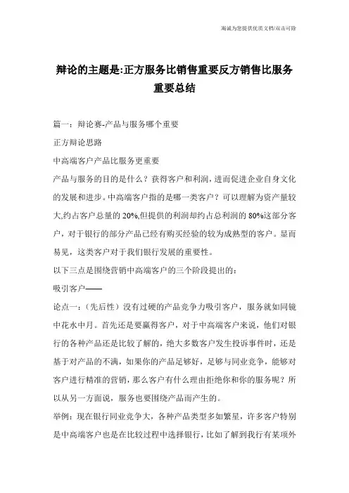 辩论的主题是-正方服务比销售重要反方销售比服务重要总结