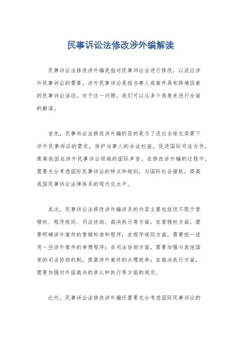 民事诉讼法修改涉外编解读