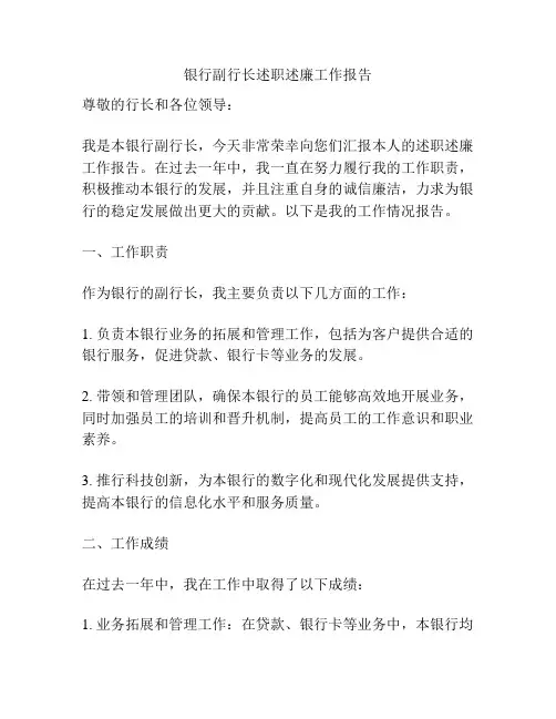 银行副行长述职述廉工作报告