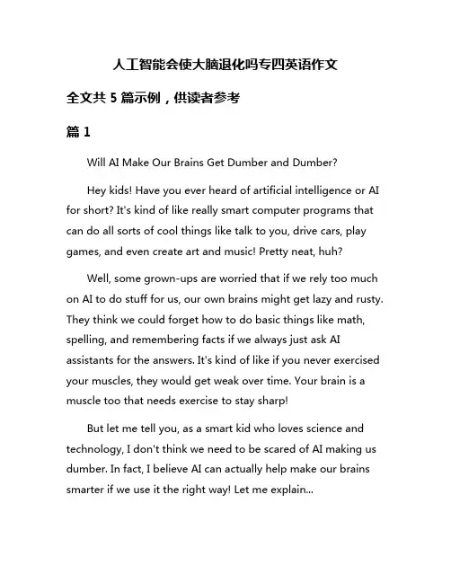 人工智能会使大脑退化吗专四英语作文