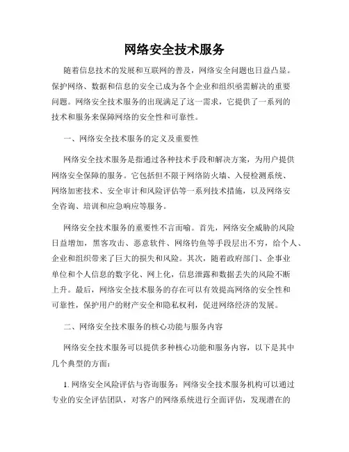 网络安全技术服务