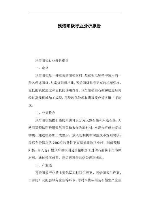 预焙阳极行业分析报告
