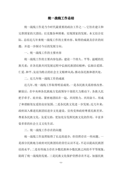 统一战线工作总结