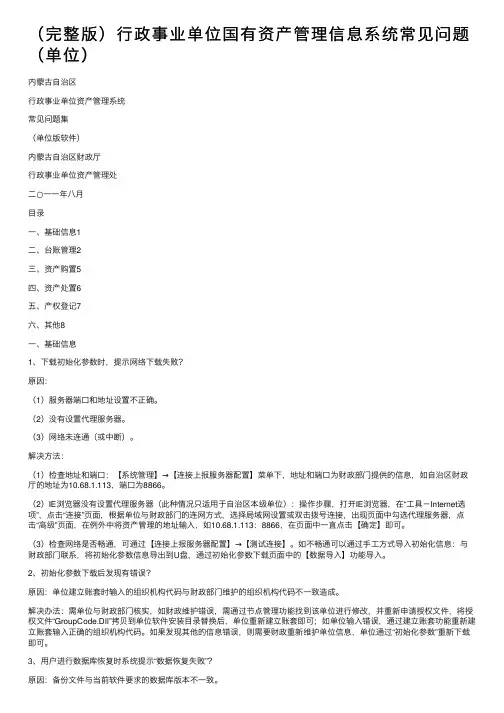 （完整版）行政事业单位国有资产管理信息系统常见问题（单位）