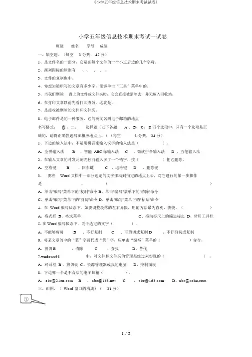 《小学五年级信息技术期末考试试卷》