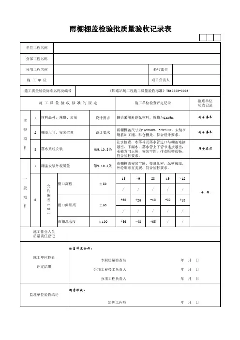 雨棚棚盖检验批质量验收记录表