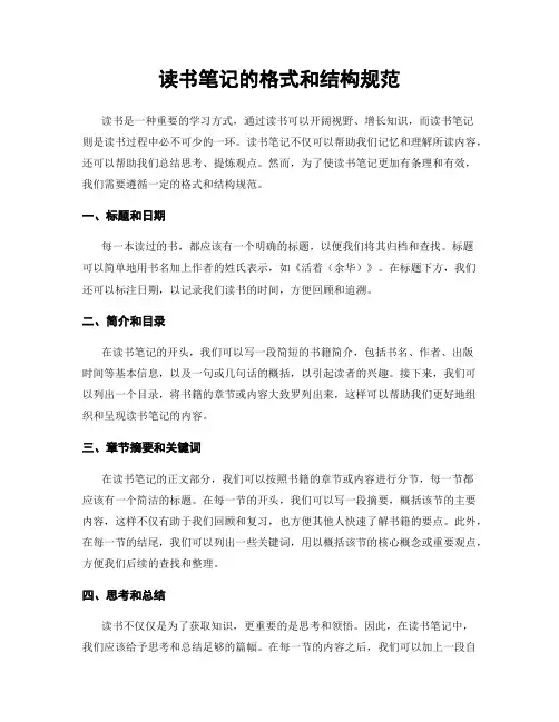 读书笔记的格式和结构规范