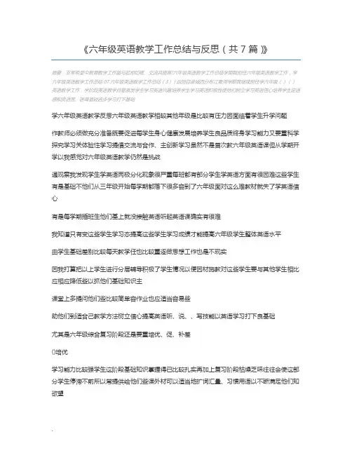 六年级英语教学工作总结与反思(共7篇)