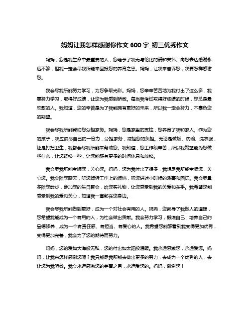 妈妈让我怎样感谢你作文600字_初三优秀作文