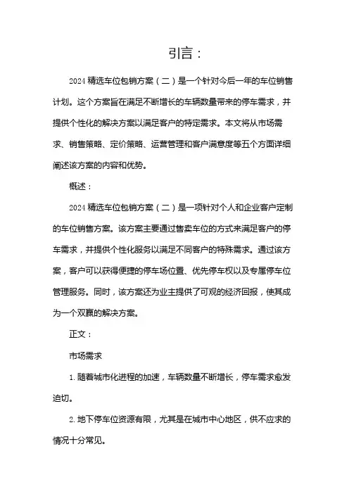 2024精选车位包销方案