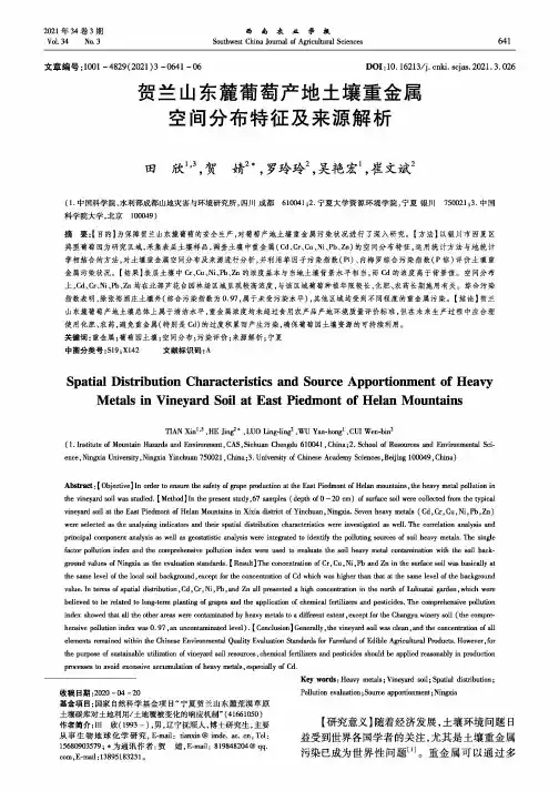 贺兰山东麓葡萄产地土壤重金属空间分布特征及来源解析