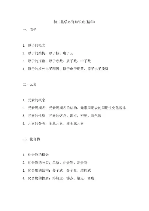 初三化学必背知识点(精华)
