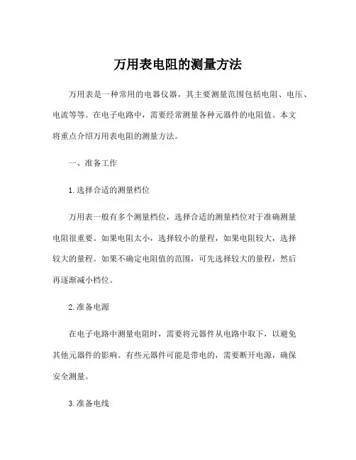 万用表电阻的测量方法