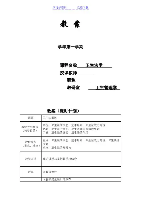 卫生法学概论