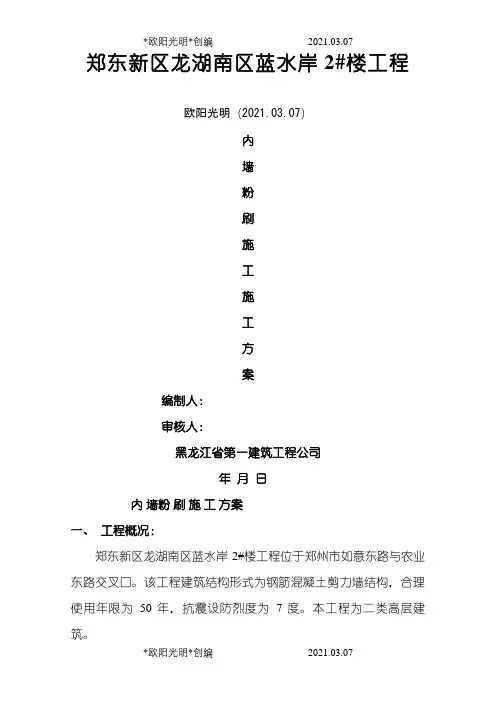 内墙粉刷施工方案之欧阳光明创编