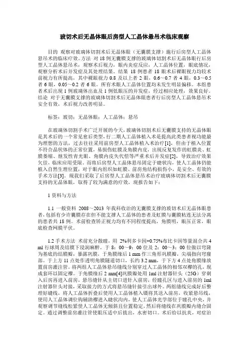玻切术后无晶体眼后房型人工晶体悬吊术临床观察