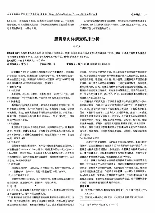 胆囊息肉样病变临床分析