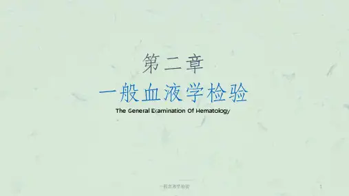 一般血液学检验课件