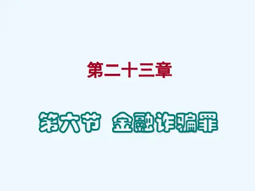 金融诈骗罪详细介绍PPT(38张)