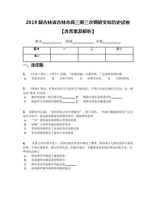 2019届吉林省吉林市高三第三次调研文综历史试卷【含答案及解析】
