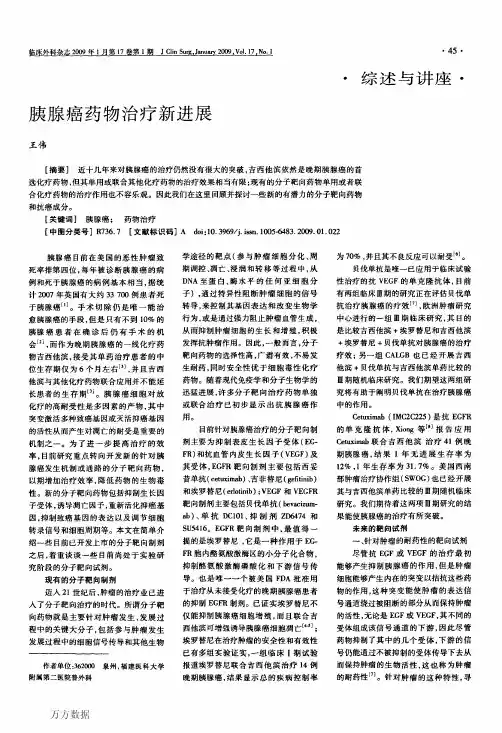 胰腺癌药物治疗新进展