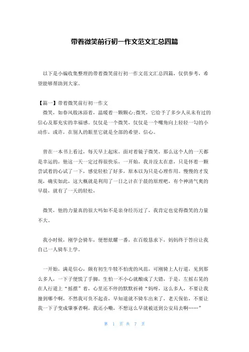 带着微笑前行初一作文范文汇总四篇